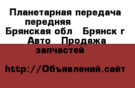 Планетарная передача передняя ZF5HP19 - Брянская обл., Брянск г. Авто » Продажа запчастей   